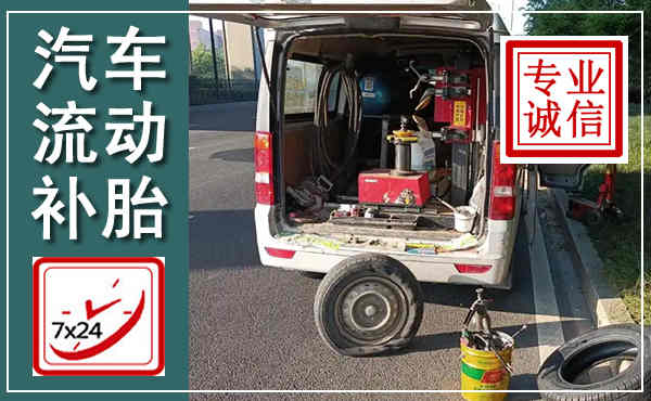 叶集汽车流动补胎,附近补胎电话