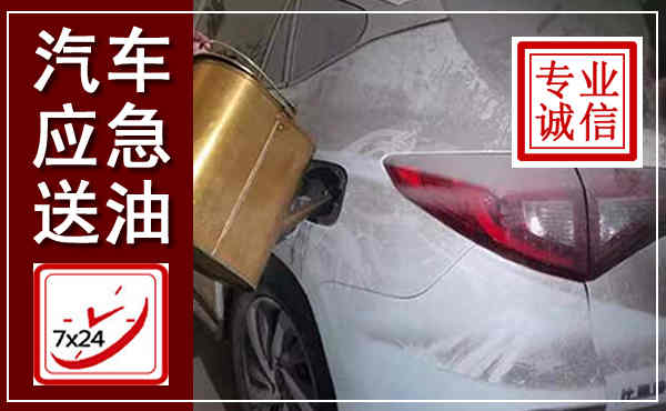 叶集汽车送油救援,附近上门送油电话