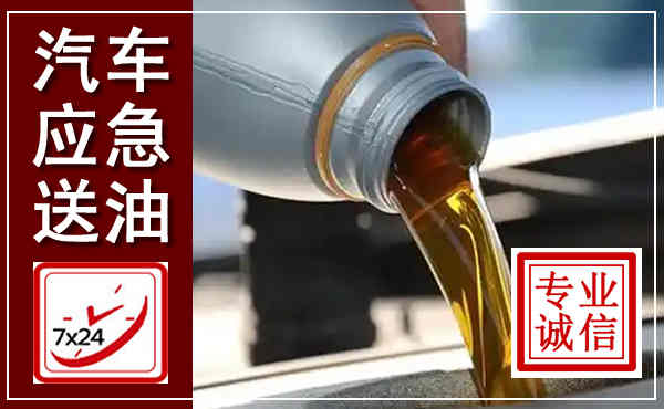 叶集汽车送燃油救援,附近上门送燃油电话