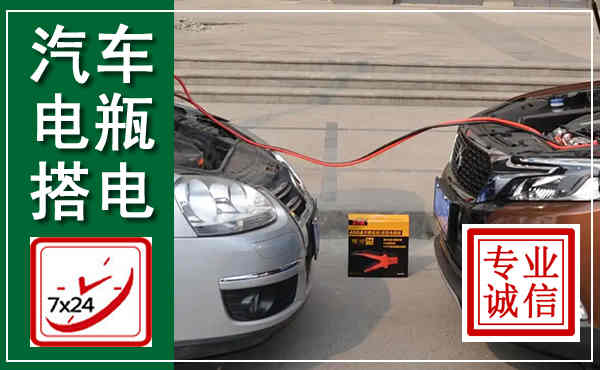 叶集汽车搭电,附近电瓶搭电救援电话