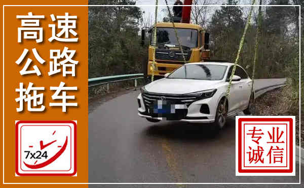 叶集高速公路拖车,附近高速公路拖车救援电话