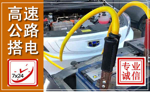 叶集高速公路汽车搭电,中途电瓶维修电话