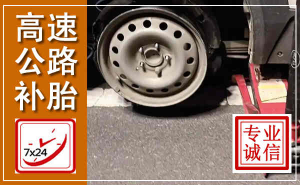 叶集高速公路流动补胎,汽车换轮胎电话
