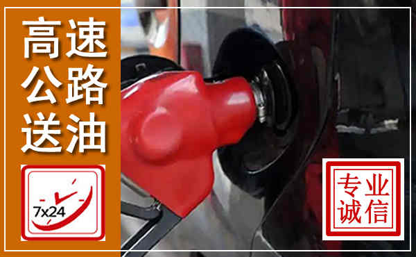 叶集高速公路汽车送油,汽车救援送油电话